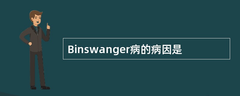 Binswanger病的病因是