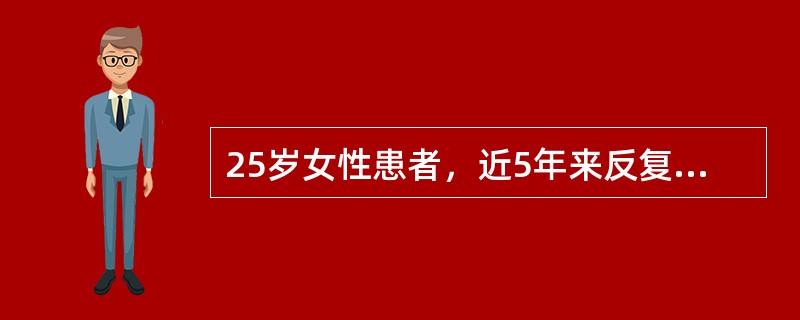 25岁女性患者，近5年来反复出现右侧颞部搏动性头痛，呈发作性，伴呕吐，每次持续数小时后缓解，每月发作2～3次( )