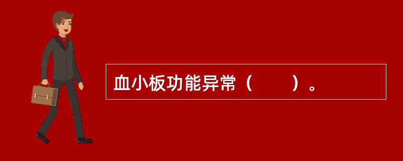 血小板功能异常（　　）。