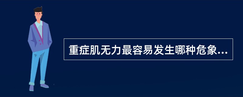 重症肌无力最容易发生哪种危象？（　　）