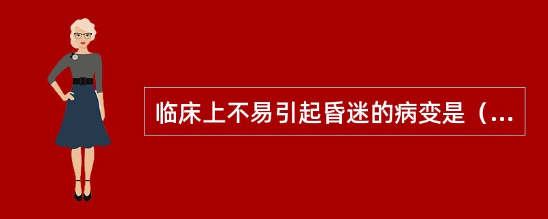 临床上不易引起昏迷的病变是（　　）。