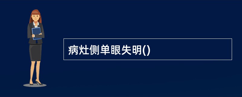 病灶侧单眼失明()