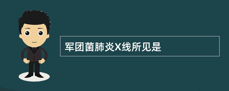 军团菌肺炎X线所见是