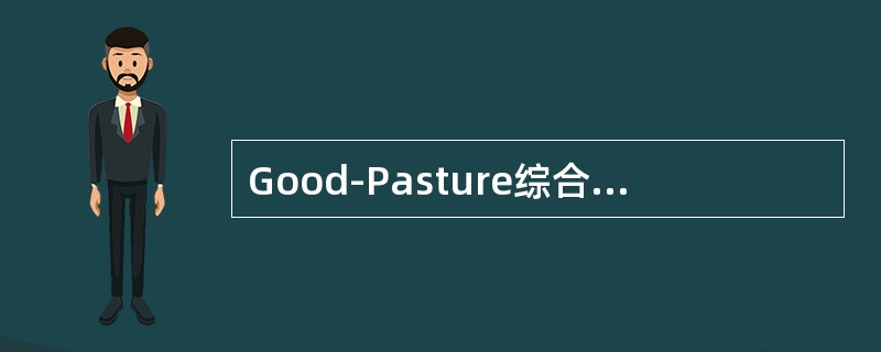 Good-Pasture综合征，错误的是（　　）。