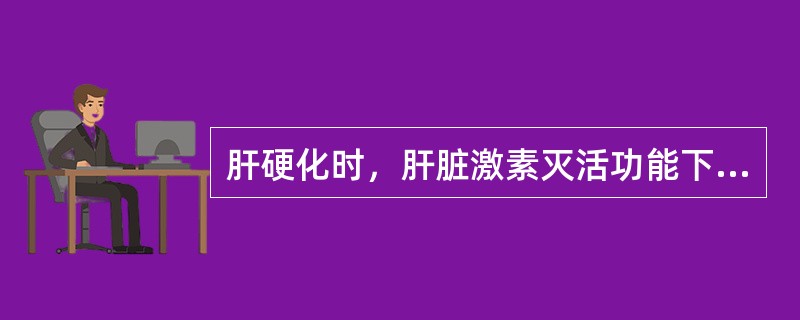 肝硬化时，肝脏激素灭活功能下降表现为
