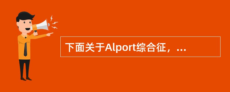 下面关于Alport综合征，描述错误的是（　　）。