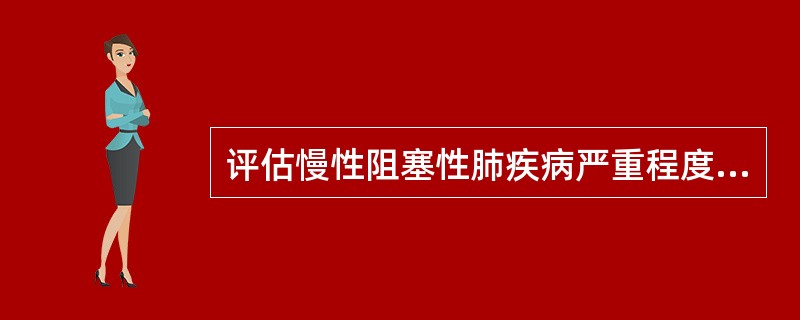 评估慢性阻塞性肺疾病严重程度的肺功能指标是