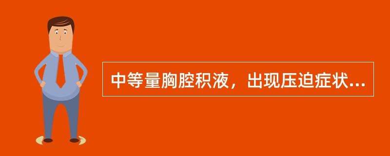 中等量胸腔积液，出现压迫症状，需要抽液时一次抽液量为()