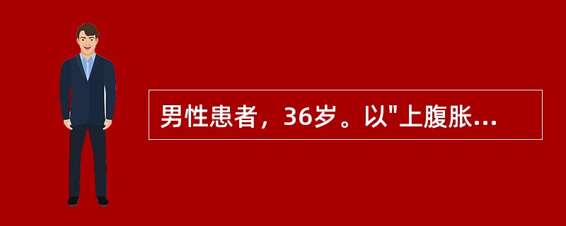 男性患者，36岁。以"上腹胀痛，呕吐半月余，加重1周"为主诉入院。患者半个月来因饮食不当出现上腹饱胀、隐痛，餐后加重，恶心、呕吐后症状缓解。呕吐量较大，每次800ml以上。呕吐物为