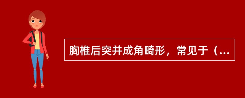 胸椎后突并成角畸形，常见于（　　）。