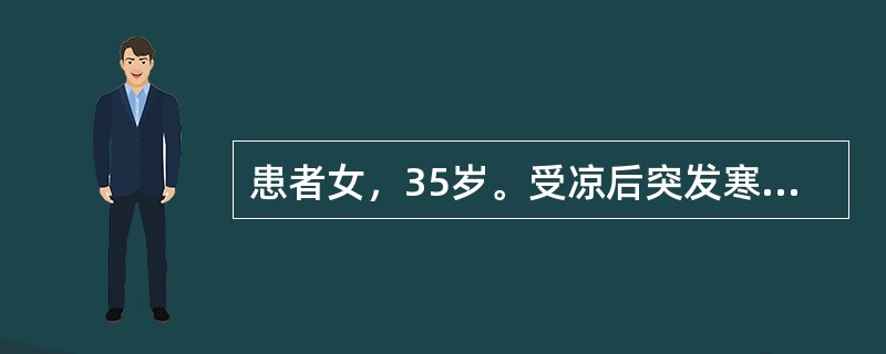 患者女，35岁。受凉后突发寒战、高热1天、伴腰痛，时感尿频、无明显尿急、痛，查体：体温39.6℃，脉搏100次/分，血压90/60mmHg，左肾区叩痛（+）。尿常规白细胞25～30个/HP，红细胞10