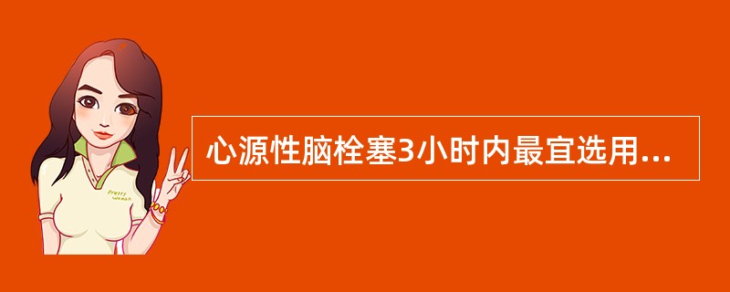 心源性脑栓塞3小时内最宜选用的药物治疗是