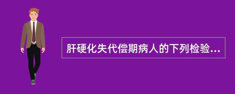 肝硬化失代偿期病人的下列检验中期，哪项不正确