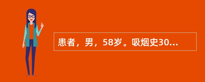 患者，男，58岁。吸烟史30年，咳嗽咳痰20余年，活动后气短4年，偶有下肢水肿。近5天咳嗽、气短症状加重。查体：神志清，桶状胸，双肺呼吸音低，少量湿啰音，P2＞A2，剑突下搏动增强，双下肢水肿。对该患