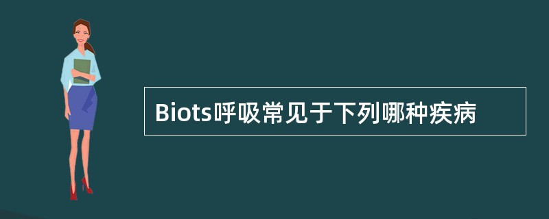 Biots呼吸常见于下列哪种疾病