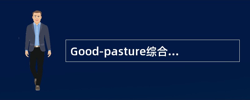 Good-pasture综合征最常见的肾脏病理改变是（　　）。