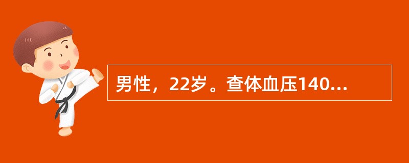 男性，22岁。查体血压140／90mmHg(18.7/12kPa)，B超诊断为多囊肾，父亲及爷爷均有多囊肾