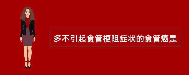 多不引起食管梗阻症状的食管癌是