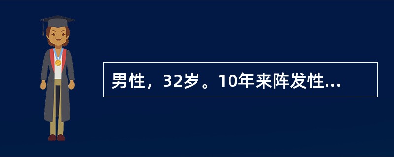 男性，32岁。10年来阵发性心悸每次心悸突然发作，持续半小时至3小时不等，此次发作持续半小时而来就诊。查体：血压90/60mmHg，心率200次/分，心律绝对规则，无杂音，肺（－）。估计此次心律失常最