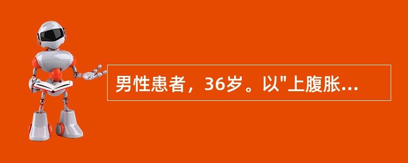 男性患者，36岁。以"上腹胀痛，呕吐半月余，加重1周"为主诉入院。患者半个月来因饮食不当出现上腹饱胀、隐痛，餐后加重，恶心、呕吐后症状缓解。呕吐量较大，每次800ml以上。呕吐物为