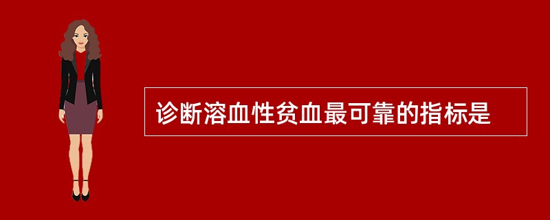 诊断溶血性贫血最可靠的指标是