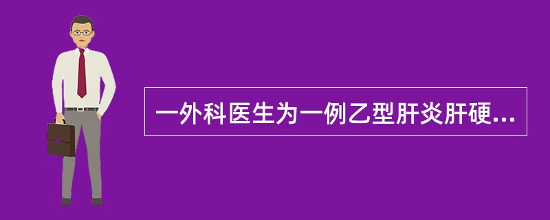 一外科医生为一例乙型肝炎肝硬化患者做切脾手术时，不慎被沾有HBeAg阳性病人血液的针刺破手指，应立即采取何种措施