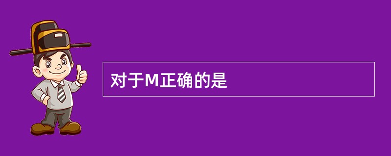 对于M正确的是