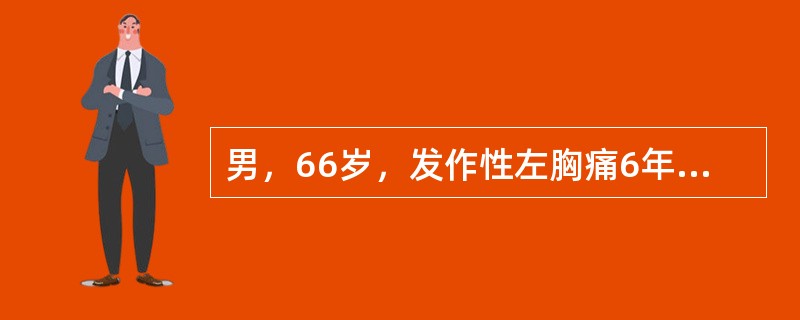 男，66岁，发作性左胸痛6年，疼痛放射至左肩，发作持续3～4分钟，休息后可缓解。<br />今日下午劳动时突发晕厥急诊。查体：BP90/50mHg，神清，心率140次／分，主动脉瓣区可闻及