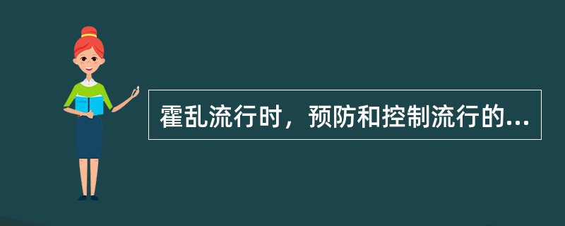 霍乱流行时，预防和控制流行的主要措施是