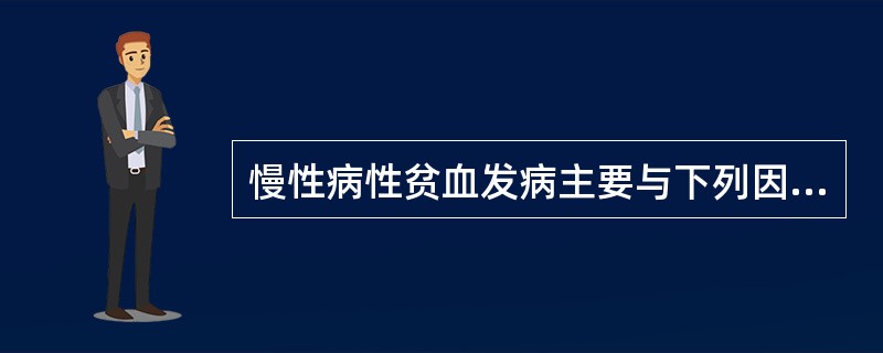 慢性病性贫血发病主要与下列因素有关的是