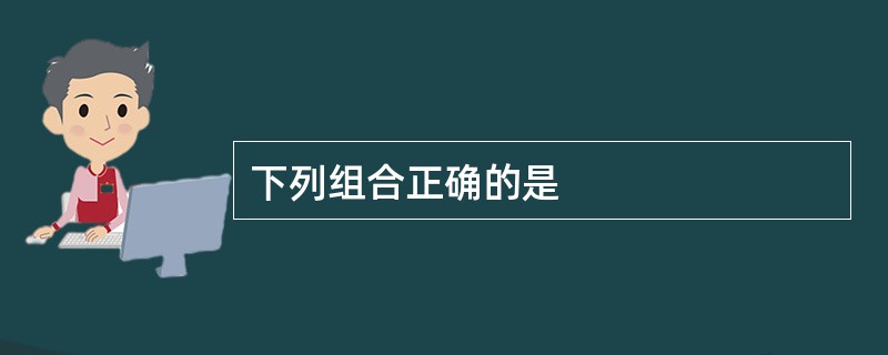 下列组合正确的是