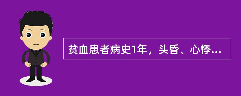 贫血患者病史1年，头昏、心悸并手指麻木。HGB45g／L，RBC2.0×1012／L，白细胞及血小板正常，血片见红细胞大小不等，有大椭圆形细胞和点彩细胞，首选抗贫血制剂为