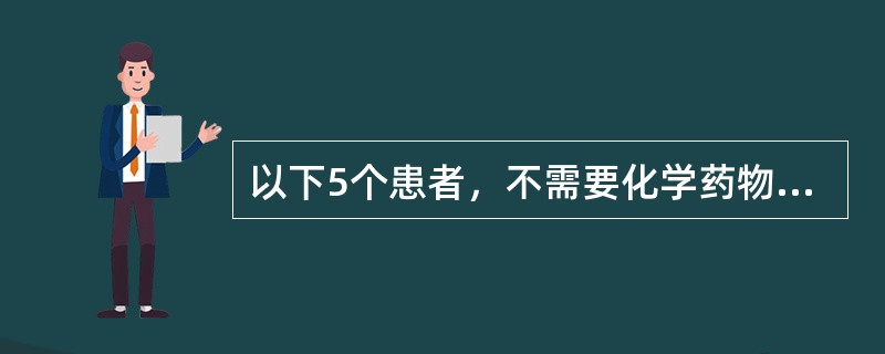 以下5个患者，不需要化学药物预防肺结核的是