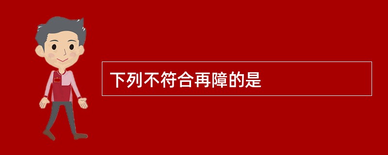 下列不符合再障的是