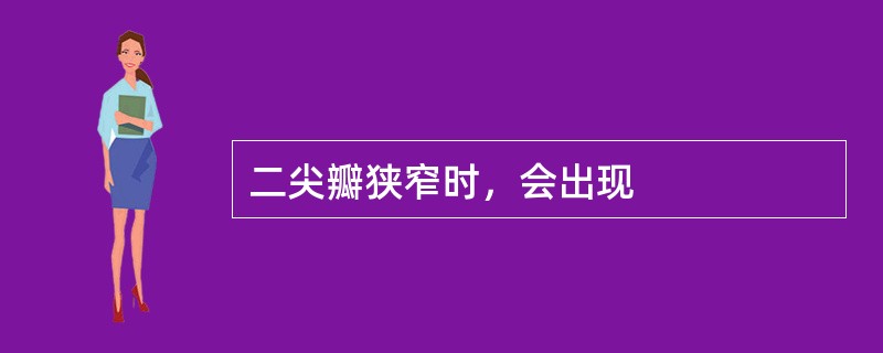 二尖瓣狭窄时，会出现