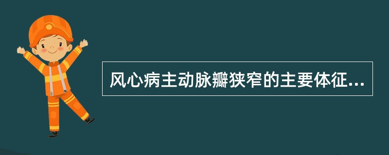 风心病主动脉瓣狭窄的主要体征是（　　）。