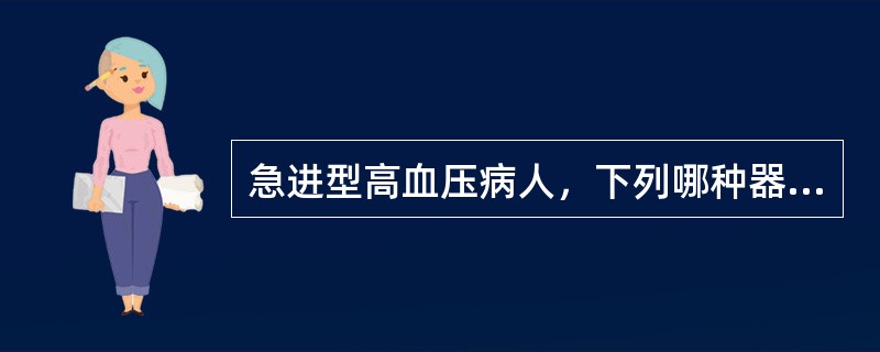 急进型高血压病人，下列哪种器官的功能损害最为严重