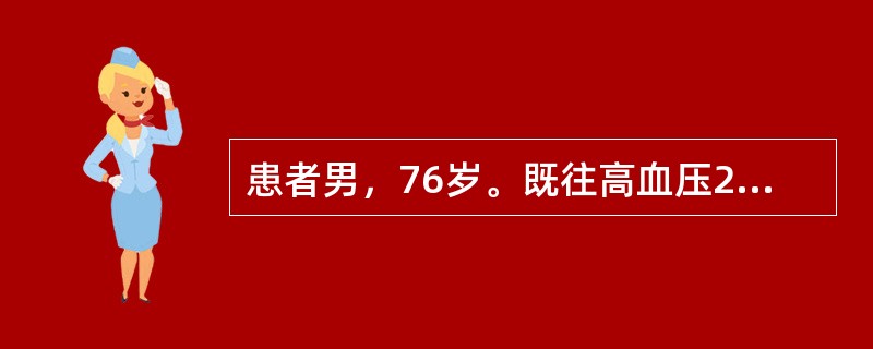 患者男，76岁。既往高血压20余年，糖尿病8年，近1年血压、血糖控制良好，无心绞痛发作。1周前因胃癌行手术治疗，术后应用静脉营养补液，2天前开始出现气短，夜间憋醒，今日输液中突然出现呼吸困难，端坐呼吸