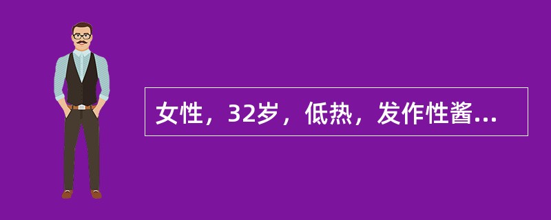 女性，32岁，低热，发作性酱油色尿3个月。体检：巩膜黄染，贫血面容，肝、脾不肿大，RBC2.5×1012／L，HGB50g／L，PLT100×109／L，WBC4.5×109／L，网织红细胞计数0.1