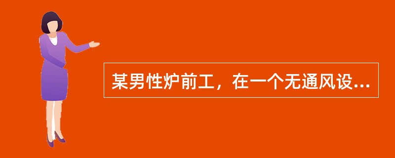某男性炉前工，在一个无通风设备的环境中连续工作4小时，出现剧烈的头痛、头昏、四肢无力，有轻度的意识障碍。引起该患者出现上述表现的毒物最可能是