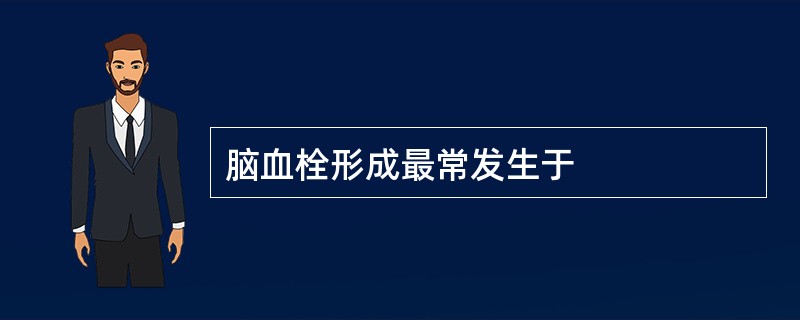 脑血栓形成最常发生于