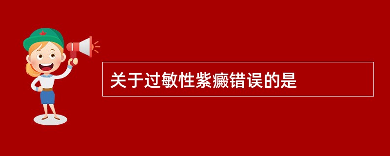 关于过敏性紫癜错误的是