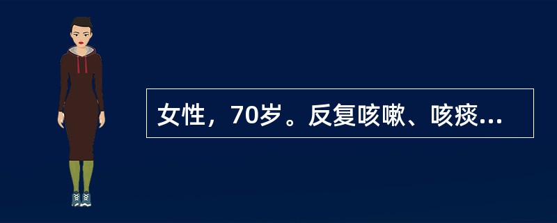 女性，70岁。反复咳嗽、咳痰30余年。受凉后咳嗽、咳痰症状加重7天，伴有发热4天，昨晚因不能入眠，口服安定2片，今晨出现呼之不应，即送入院。查体：BP120/80mmHg，R33次/分，HR100次/