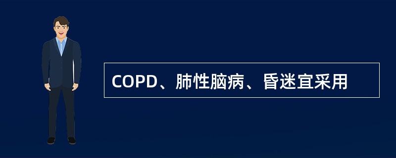 COPD、肺性脑病、昏迷宜采用