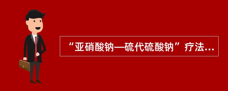 “亚硝酸钠—硫代硫酸钠”疗法：立即将亚硝酸异戊酯1～2支包在手帕或纱布内弄碎，给病人吸入15～30秒，每隔3分钟重复1次。接着静脉缓慢注射3％亚硝酸钠10～15mL，随即用同一针头缓慢静脉注射硫代硫酸