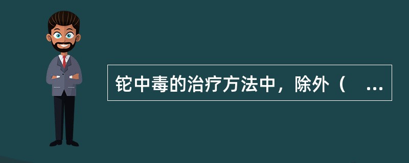 铊中毒的治疗方法中，除外（　　）。
