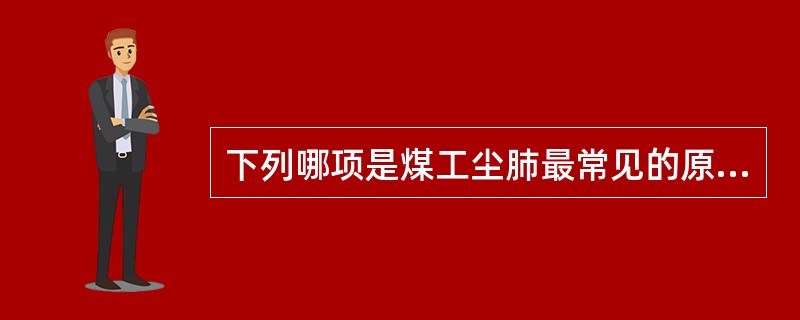 下列哪项是煤工尘肺最常见的原发性特征性病变？（　　）