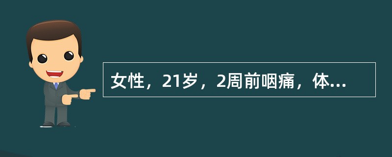 女性，21岁，2周前咽痛，体温39℃。诊断为化脓性扁桃体炎。入院检查：眼睑浮肿，尿量400ml/L，血压150/100mmHg，尿蛋白(++)，红细胞(+++)，白细胞0～5个/HP，ASO>5