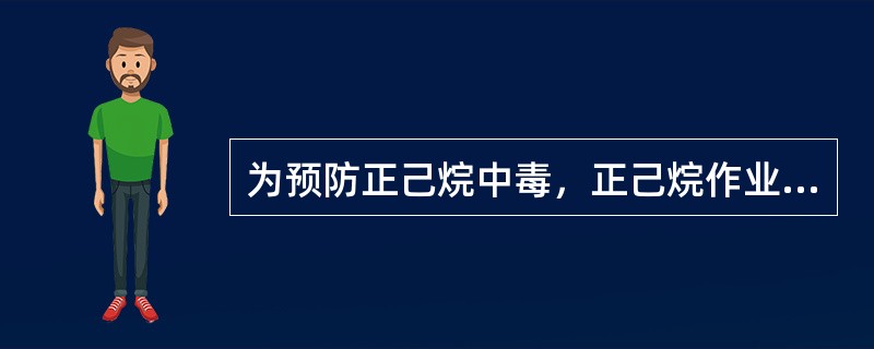 为预防正己烷中毒，正己烷作业车间应安装有效通风装置。使用含正己烷的溶剂，应尽量保持密闭，以减少其蒸汽逸出，确保车间正己烷空气浓度不超过（　　）。