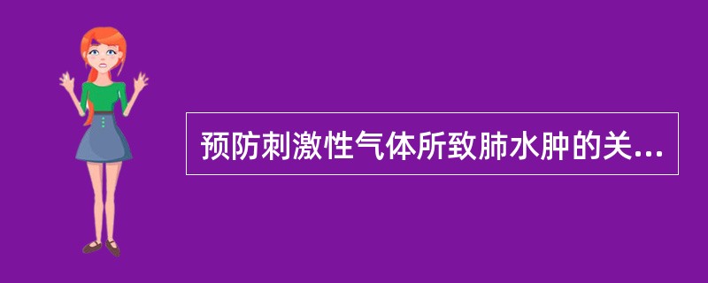 预防刺激性气体所致肺水肿的关键是（　　）。